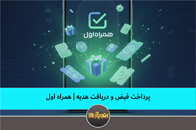 پرداخت قبض و دریافت هدیه - همراه اول